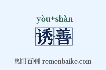 诱善是什么意思的图片